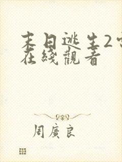 末日逃生2电影在线观看