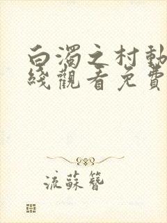 白浊之村动漫在线观看免费版高清