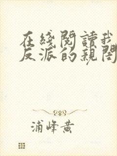 在线阅读我成了反派的亲闺女