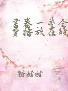 书卷一梦全集免费播放在线观看