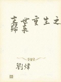 末世重生之魔尊归来