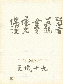 偶像女友堕落动漫免费观看全集