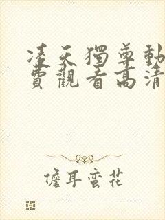 凌天独尊动漫免费观看高清