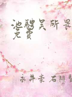 池骋吴所畏小说免费