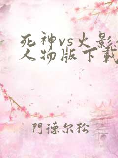 死神vs火影全人物版下载