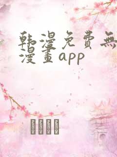 韩漫免费无删减漫画app