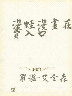 漫蛙漫画在线免费入口