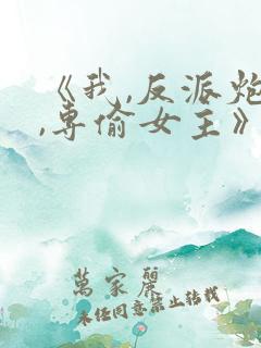 《我,反派炮灰,专偷女主》