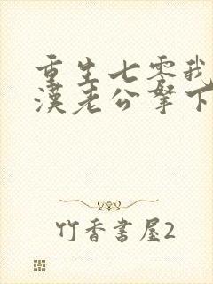 重生七零我把糙汉老公拿下了电子书