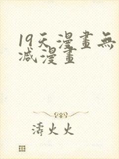 19天漫画无删减漫画