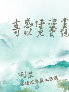 古惑仔漫画哪里可以免费观看