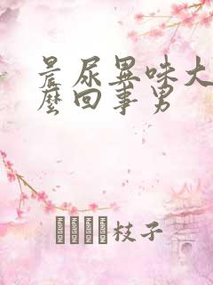 晨尿异味大是怎么回事男