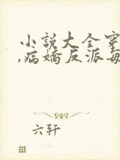 小说大全穿书后,病娇反派每天想弄死我