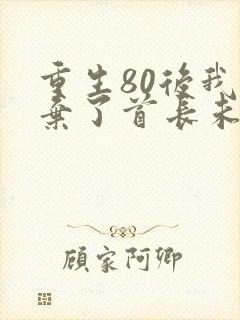 重生80后我放弃了首长未婚夫大结局免费阅读