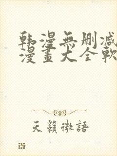 韩漫无删减免费漫画大全软件