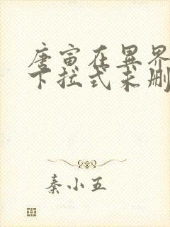 唐寅在异界漫画下拉式未删减