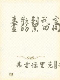 喜欢到我家看漫画的黑田同学在线观看