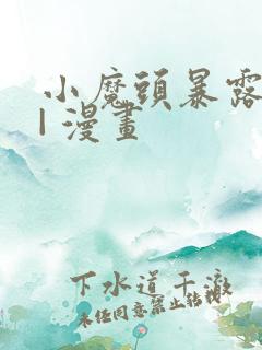 小魔头暴露啦 | 漫画