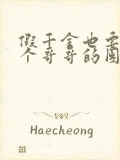 假千金也要当七个哥哥的团宠手机版