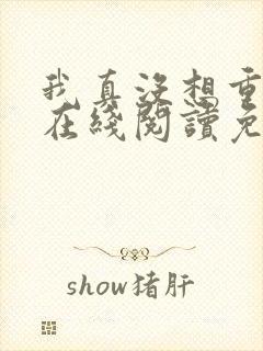 我真没想重生啊在线阅读免费