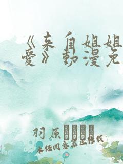 《来自姐姐的关爱》动漫免费观看