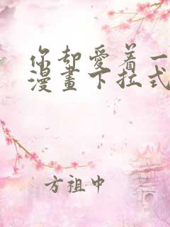 你却爱着一个他漫画下拉式免费看