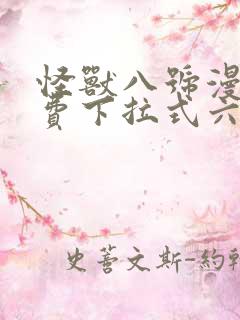 怪兽八号漫画免费下拉式六漫画