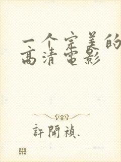 一个完美的结局高清电影