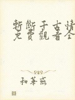 斩断千古情短剧免费观看全集完整版在线观看