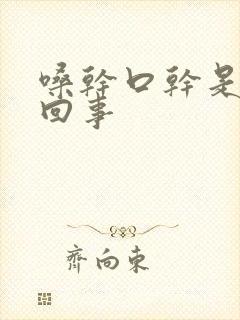 嗓干口干是怎么回事