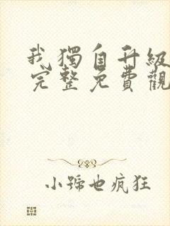 我独自升级漫画完整免费观看下拉式