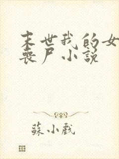 末世我的女友是丧尸小说