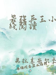 最强兵王小说在线阅读