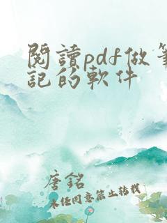 阅读pdf做笔记的软件