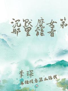 沉默魔女第9卷哪里能看