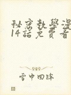 秘密教学漫画第14话免费看