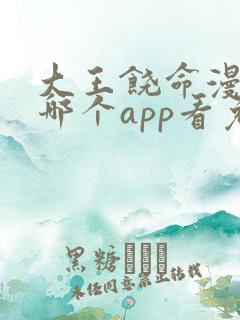 大王饶命漫画在哪个app看免费