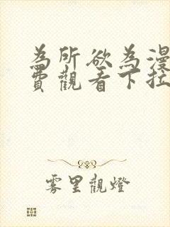 为所欲为漫画免费观看下拉式漫画星