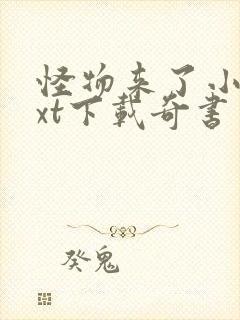 怪物来了小说txt下载奇书网