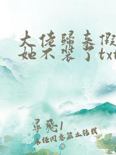 大佬归来假千金她不装了txt免费下载