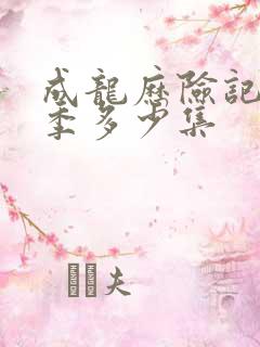 成龙历险记第一季多少集