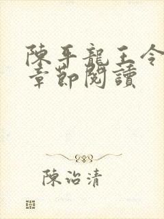 陈平龙王令最新章节阅读