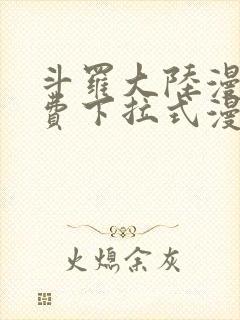 斗罗大陆漫画免费下拉式漫画网