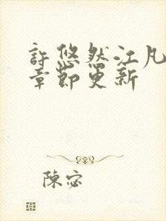 许悠然江凡最新章节更新