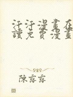 汗汗漫画在线阅读免费漫画阅读下拉式