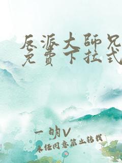 反派大师兄漫画免费下拉式