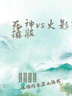 死神vs火影特摄版
