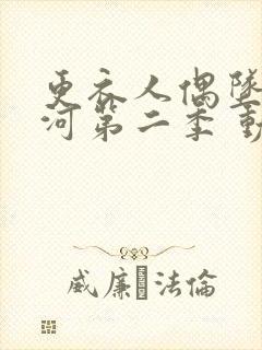 更衣人偶坠入爱河第二季 动漫 免费看