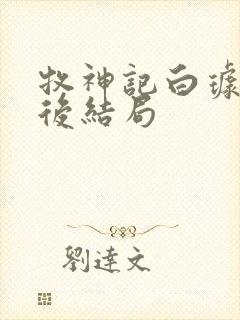 牧神记白璩儿最后结局