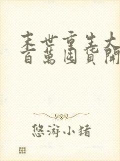 末世重生大佬从百万囤货开始全部章节